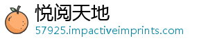 悦阅天地